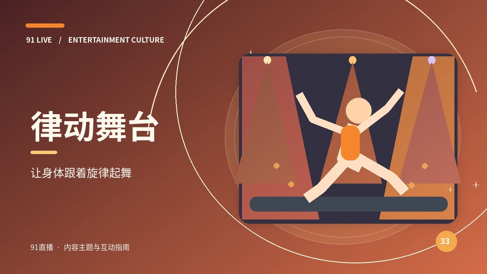 律动舞台主题策划
